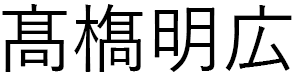 髙𣘺明広
